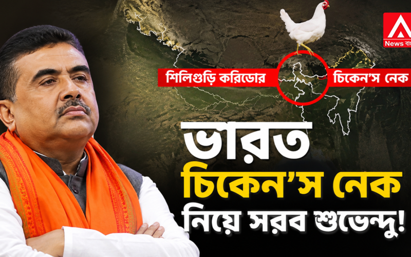 Suvendu Sarkar takes a major decision regarding the Siliguri Chicken's Neck!