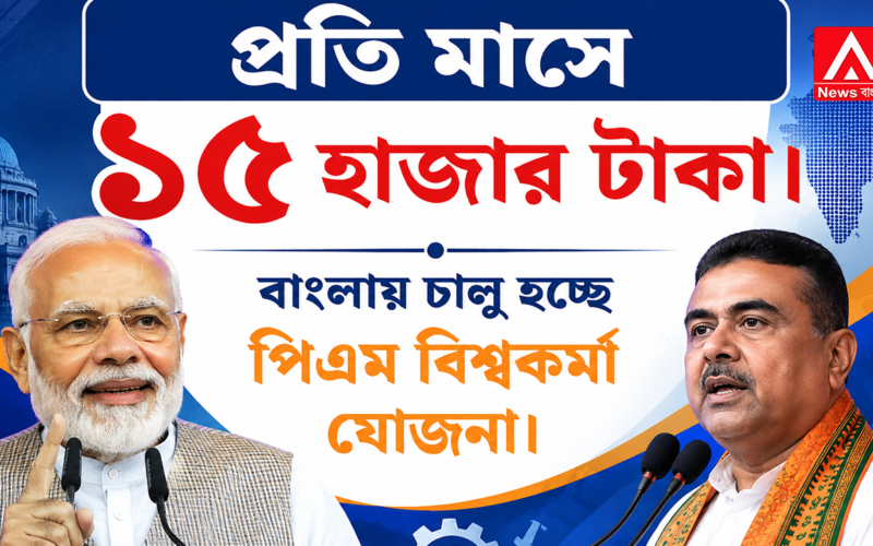 Starting June 1st, the "Double Engine" government will provide 15,000 Taka! Furthermore, to help individuals stand on their own feet, the government led by Suvendu will provide a loan of 3 lakh Taka!